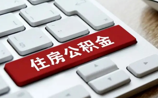 普洱在职公积金提出（住房公积金在职提取）